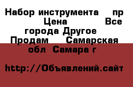 Набор инструмента 94 пр. KingTul › Цена ­ 2 600 - Все города Другое » Продам   . Самарская обл.,Самара г.